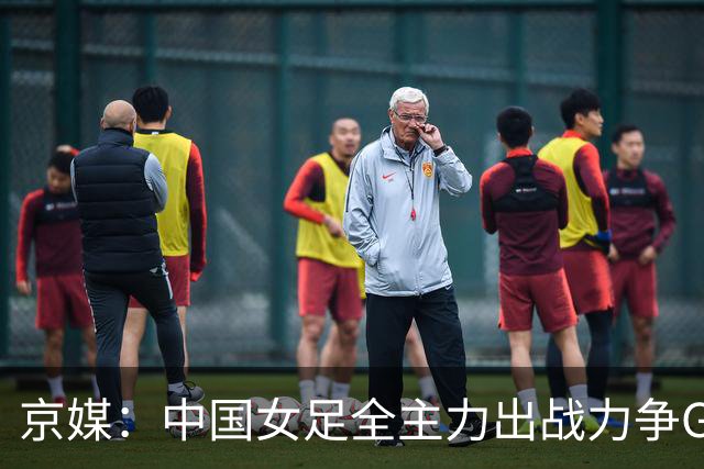 京媒：中国女足全主力出战力争G组头名，争取在淘汰赛避开日本队