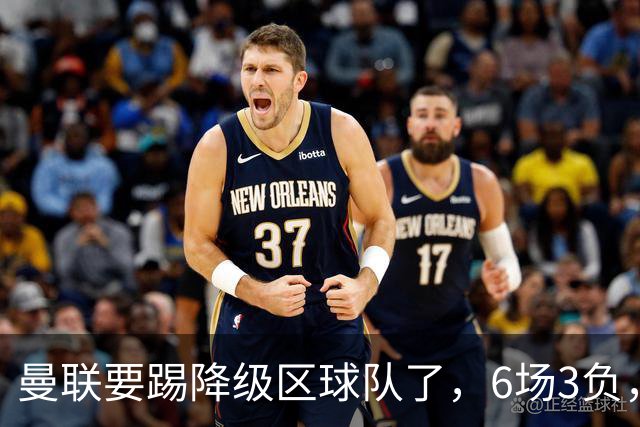 曼联要踢降级区球队了，6场3负，球迷嘘声一片，卡里克能止颓吗？