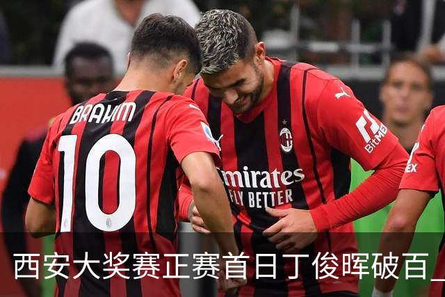 西安大奖赛正赛首日丁俊晖破百 仍以4-5爆冷出局