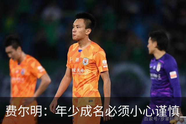 费尔明：年少成名必须小心谨慎 喜欢和队友玩FIFA或堡垒之夜