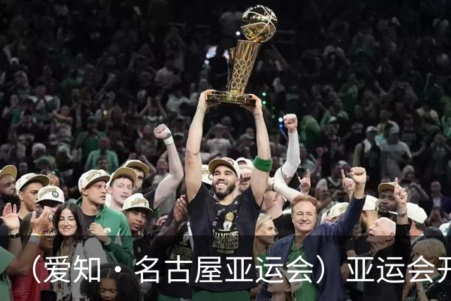 （爱知·名古屋亚运会）亚运会开幕在即 中国军团迎奥运前“中考”