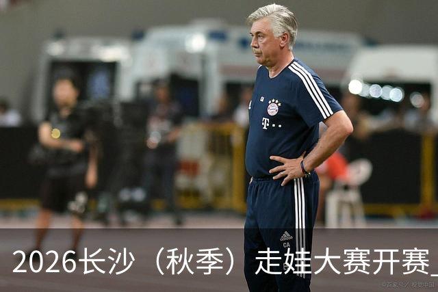 2026长沙（秋季）走娃大赛开赛 2000组亲子家庭逐趣健走