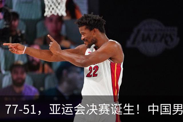 77-51，亚运会决赛诞生！中国男篮争冠劲敌5连胜 西亚豪门被送回家