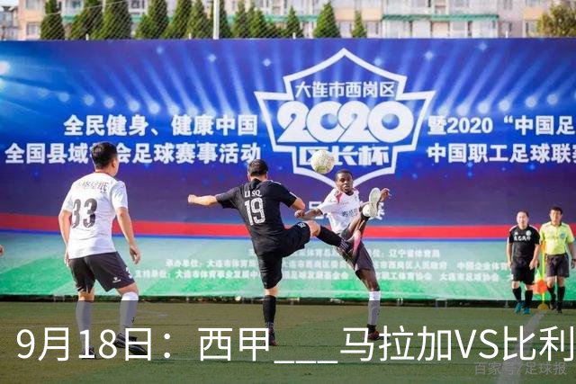 9月18日：西甲 _ 马拉加VS比利亚雷亚尔：主场0胜魔咒待破，黄潜4连败谁先上岸？